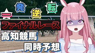 【高知ファイナル】今週のラストチャンス！みんなで捲る一発逆転同時予想ライブ【競馬予想Vtuber/美咲百花】