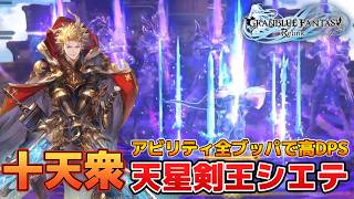 【グラブルRelink】アビリティ全ブッパで高火力！十天衆が一人 天星剣王シエテ