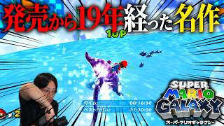 19年前の名作マリオに完全初見でプレイしたら白熱してしまう男 #1【スーパーマリオギャラクシー/switch】