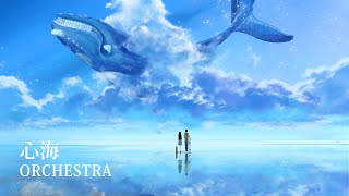 心海 Shinkai - Eve ORCHESTRA オーケストラ