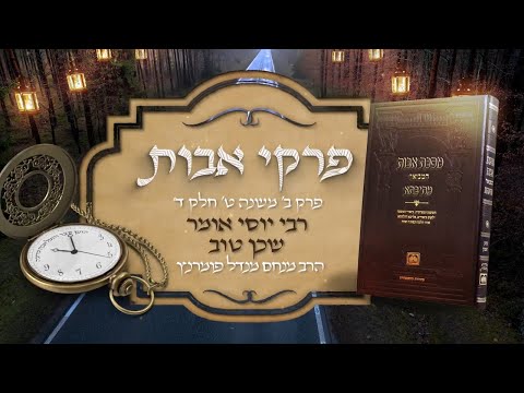פרקי אבות - פרק ב' משנה ט' שיעור ד'