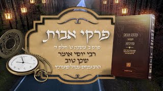 הרב מנחם מנדל פומרנץ | פרקי אבות - פרק ב' משנה ט' שיעור ד' • רבי יוסי אומר שכן טוב •