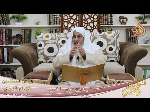  رياض الصالحين (385) ” أعظم الناس شهادة عند رب العالمين ” (1815)  تاريخ 1 2  20211 