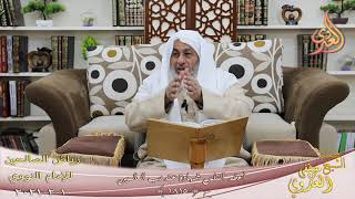 رياض الصالحين (385) ” أعظم الناس شهادة عند رب العالمين ” (1815)  تاريخ 1 2  20211