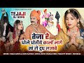 Tejaji New Song 2024 धोले धोतीये कालों लागे मां रो �