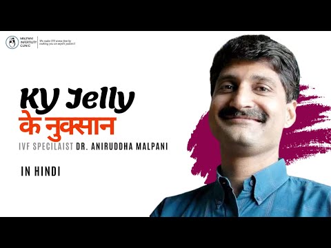 KY Jelly  के नुक्सान |  KY Jelly Uses, side effects and warnings | In Hindi | Dr. Aniruddha Malpani