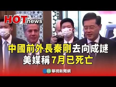 中國前外長秦剛去向成謎　美媒稱7月已死亡