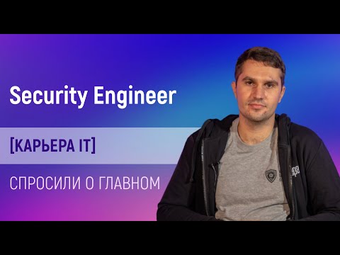 , title : 'Всё, что вы боялись спросить о Security Engineer?'