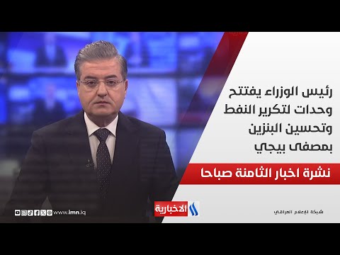 فيديو | رئيس الوزراء يفتتح وحدات لتكرير النفط وتحسين البنزين بمصفى بيجي