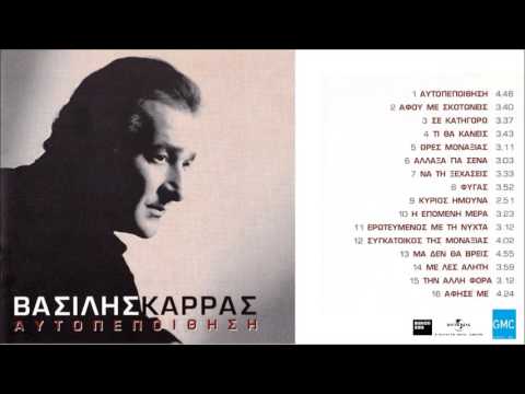 Video thumbnail for Ώρες Μοναξιάς (Ores Monaxias)
