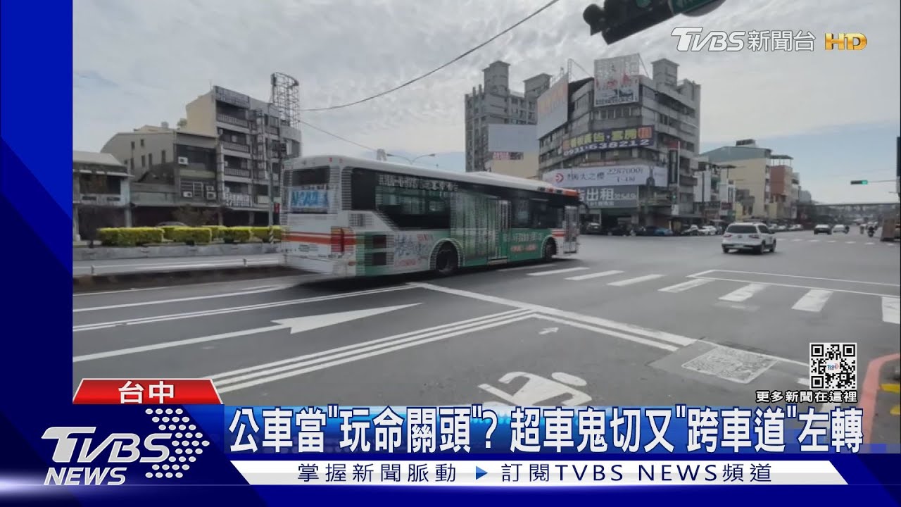 公車當「玩命關頭」? 超車鬼切又「跨車道」左轉