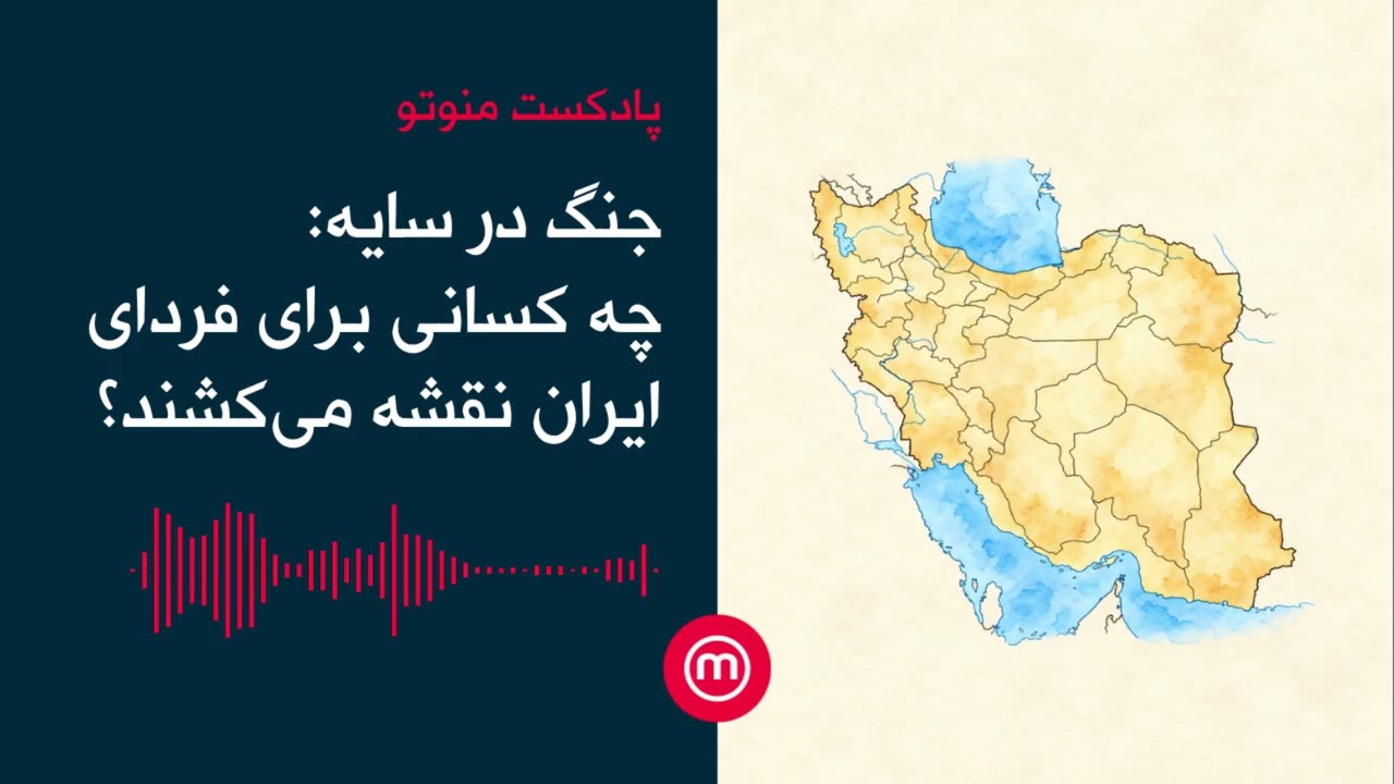 جنگ در سایه: چه کسانی برای فردای ایران نقشه می‌کشند؟