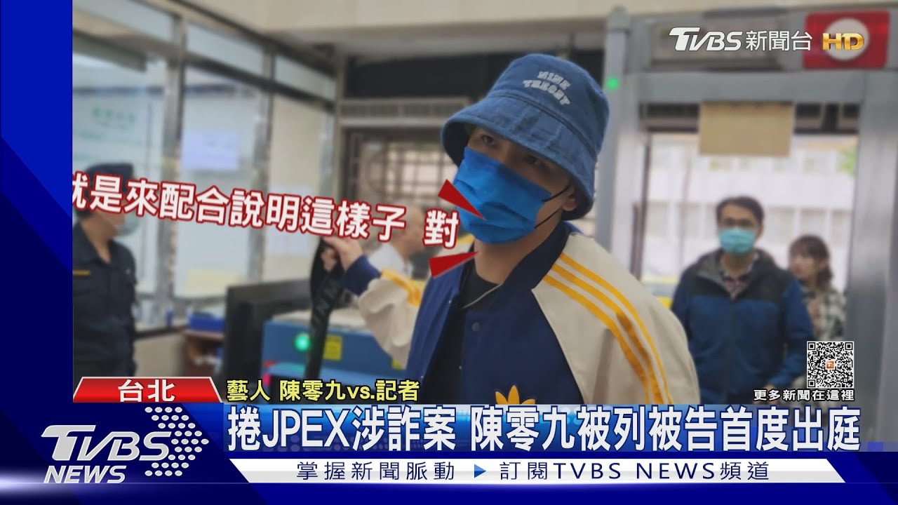 陳零九捲JPEX洗錢案 被告身分首度出庭「司法會還我清白」