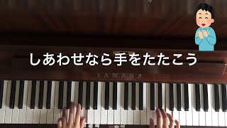 🌱🎹【弾いてみた】しあわせなら手をたたこう【ピアノ】 mqdefault - 🌱🎹【弾いてみた】しあわせなら手をたたこう【ピアノ】