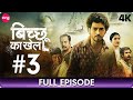 Bicchoo Ka Khel - बिच्छू का खेल - Full Episode 3 - Thriller Mystery Web Series In Hindi - Zing
