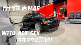 初日常Vlog。E46のタイヤをDerpyに頼んで、Nitto のネオテク(Neo Gen)に交換しました！| 4K