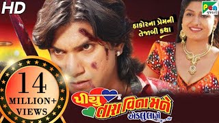 Piyu Tara Vina Mane Eklu Lage | Super Hit Gujarati Film | Vikram Thakore, Priyanka Chadd, Jaimini