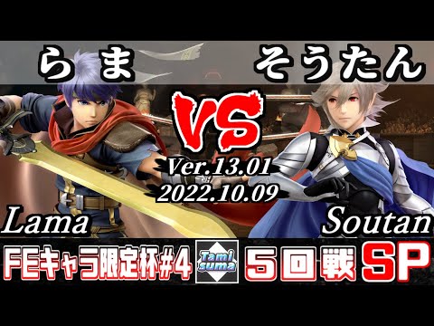 【スマブラSP】FEキャラ限定杯#4 5回戦 らま(アイク) VS そうたん(カムイ) - オンライン大会