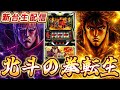 【新台】北斗の拳【転生の章2】ぶんまわすぞ！