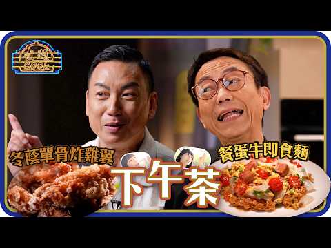 煮題Cook ｜EP 61｜三點三下午茶輕食套餐 餐蛋牛即食麵 、單骨炸雞翼｜Ricky 張錦祥｜Jacky 余健志｜HOY