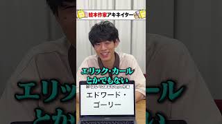 【絵本作家アキネイター】エドワード・ゴーリー編 #Shorts