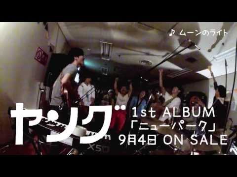 ヤング 1st ALBUM『ニューパーク』 9月4日発売！トレイラー2
