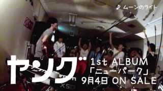ヤング 1st ALBUM『ニューパーク』 9月4日発売！トレイラー2