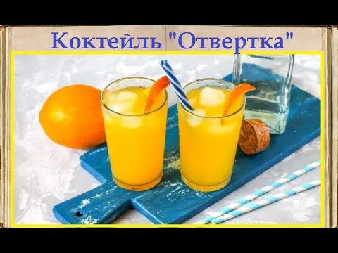 Коктейль "Отвертка" / Книга Рецептов / Bon Appetit