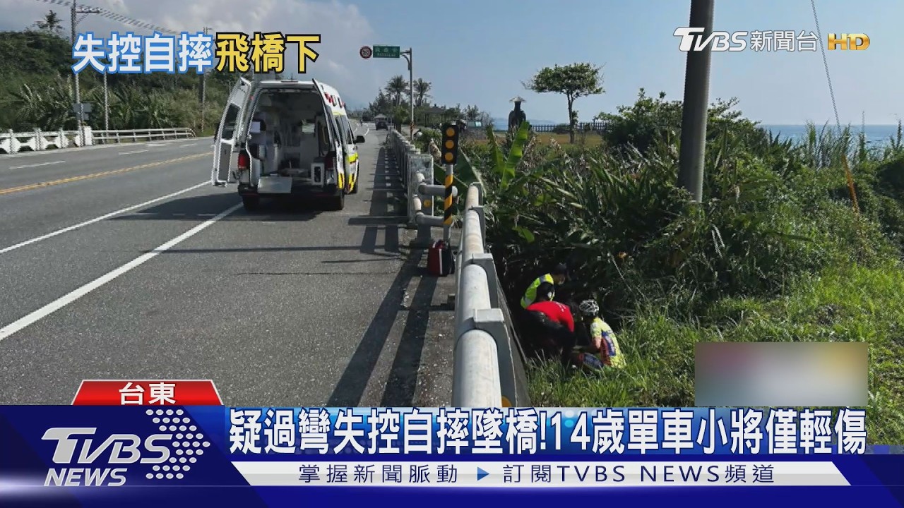 影音／環花東自行車賽爆意外！宜蘭14歲小將不慎摔2米橋下