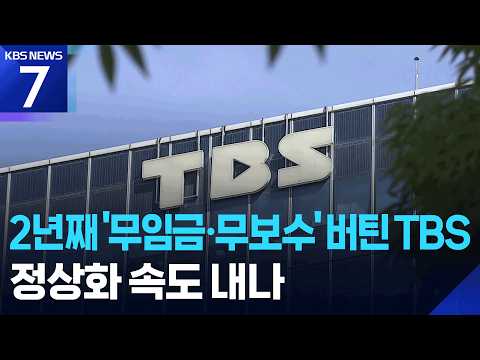 TBS 차기 대표 공모에 10명 지원…정상화 속도 낼까? / KBS 2026.09.18.