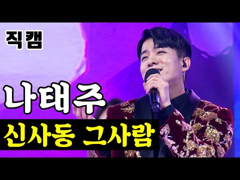 나태주 - 신사동 그사람 미스터트롯 준결승 레전드미션