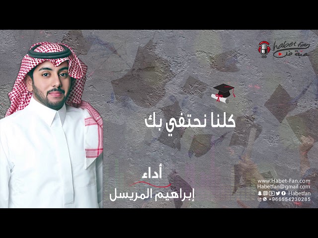 كلنا نحتفي بك  ابراهيم المريسل