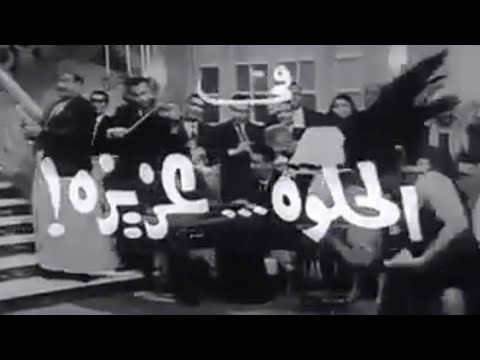 فيلم الحلوه عزيزه هند رستم