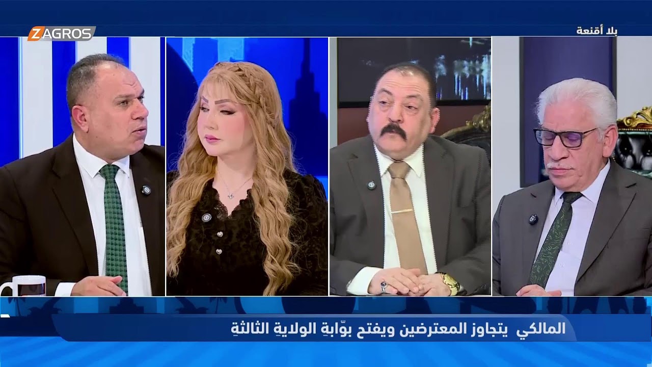 فيديو | بلا أقنعة مع هيفاء الحسيني | المالكي يتجاوز المعترضين ويفتح بوابة الولاية الثالثة
