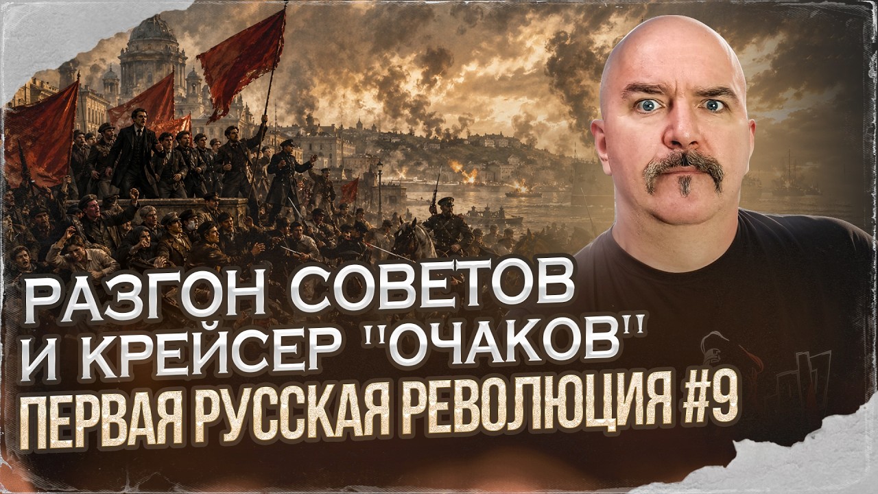 Разгон советов и крейсер "Очаков" | Первая русская революция № 9