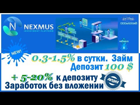 Nexmus - 0.3-1.5% в сутки. Займ. АКЦИИ:+5-20% к депу и Без вложении. Обзор. Депозит, 24 Октября 2019