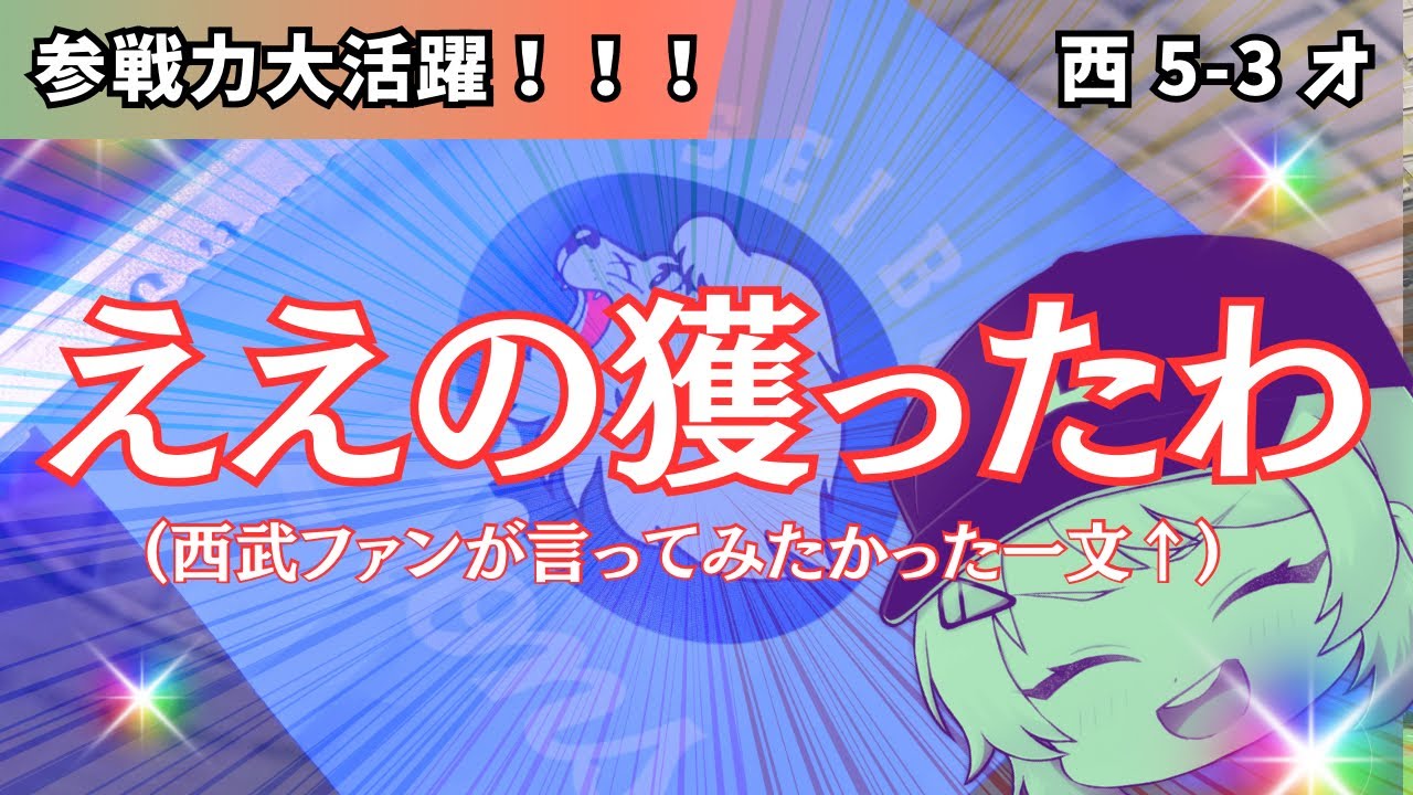 【５割復帰】稀に見るいい試合✨✨【西武ライオンズ】