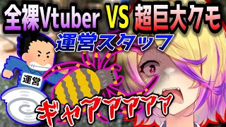 キャンプ配信後に超巨大クモと格闘し、スタッフに全裸を見られかけたvtuber【刺杉あいす/深層組切り抜き】