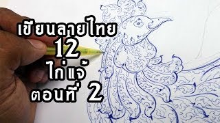 preview picture of video 'How to draw to Thai lined pattern by pen in bantam. No.12 - Part 2'
