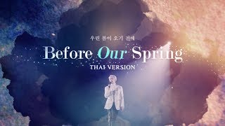 Download lagu [Thai ver] Jonghyun - Before Our Spring (우린 봄이 오기 전에) | by JaejahRed #ThankyouJonghyun mp3