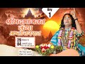 LIVE Shrimad Bhagwat Katha Ashtottarshat Shri Aniruddhacharya Ji Maharaj Vrindavan Day 1