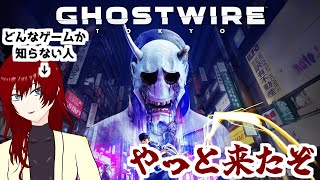 【GHOSTWIRE:TOKYO】やっぱり和が似合う女なので…【#1】