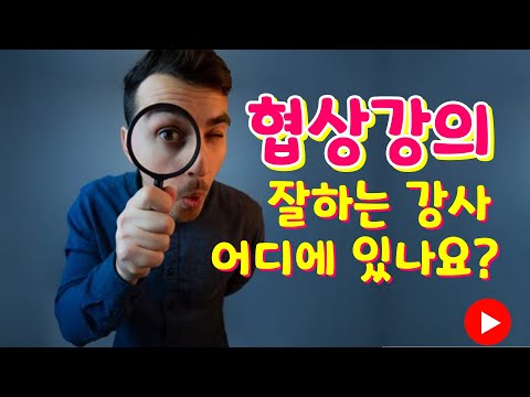 협상 강사 섭외 노하우 1. 협상 강의 잘하는 강사는 어디에? 협상 강의가 어려운 이유는?