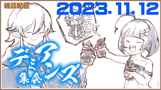 【定例配信】『上陸！タージ-1.0（マイナスワン）』【デミアンズ集会第80回】