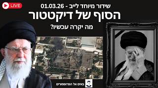 דיקטטור מת - מה יקרה עכשיו - הערכת מצב