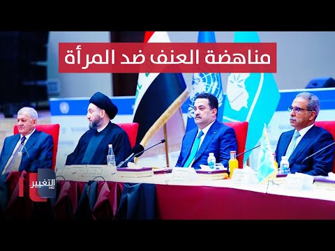 فيديو | العراق .. مؤتمر اليوم الاسلامي لمناهضة العنف ضد المرأة | مباشر