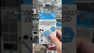 ダイソーから新作で熱くなったスマホを冷やせる冷却パッドが登場！#ガジェット #ガジェット紹介