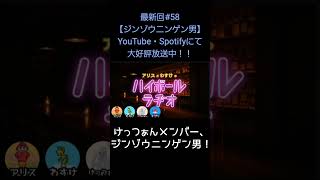 けっつぁんメンバー【アリスとわすけのハイボールラヂオ】#雑談#ラジオ#shotrs