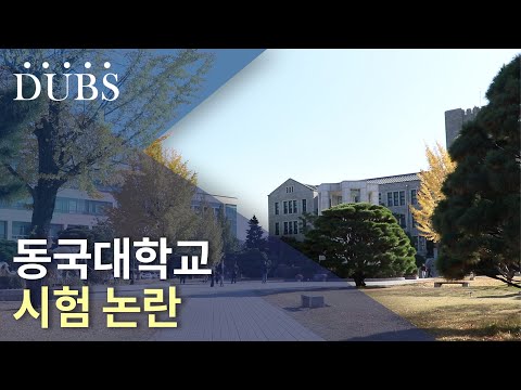 동국대학교 시험 논란