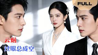 【FULL】云烟过眼总成空▶ 郑铂瀚×顾嘉轩｜她忍七年冷落，儿子重病丈夫却陪白月光！心死离开后逆袭成医学专家，渣男跪求原谅！#minidrama #精彩大陆短剧